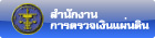 สำนักงานกรมตรวจเงินแผ่นดิน